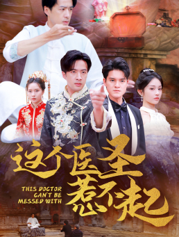 这个医圣惹不起（62集全）-紫橙资源网