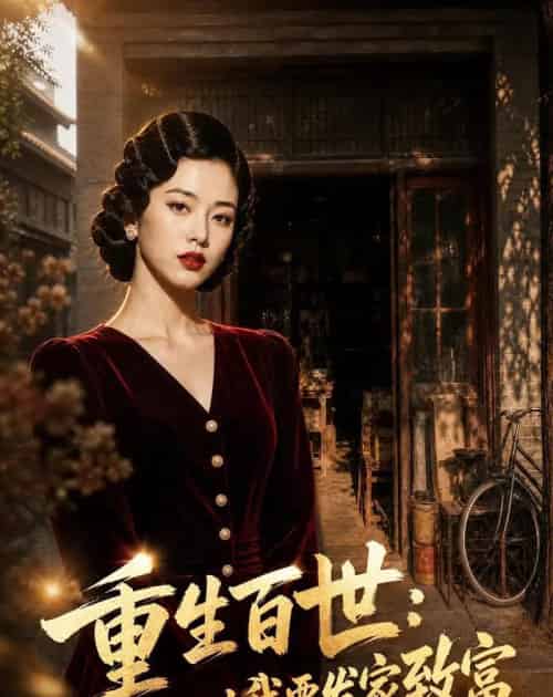 重生百世：这一世我要发家致富（30集全）AI-紫橙资源网