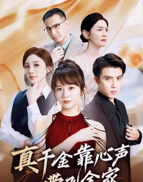 真千金靠心声带飞全家（ 69集）王阡惠＆王子双-紫橙资源网