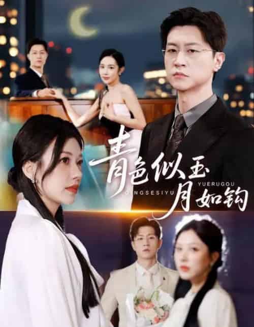 青色似玉月如钩（76就）王鹏＆顾沅真-紫橙资源网