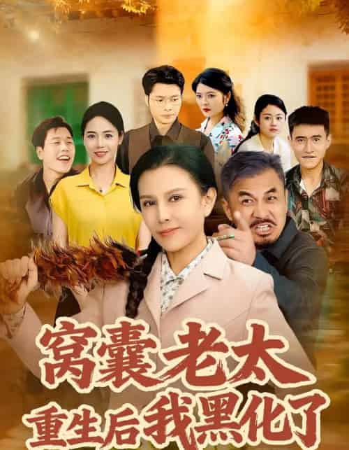 窝囊老太重生后我黑化了（80集全）朱晏＆晁代亮 - 紫橙短剧