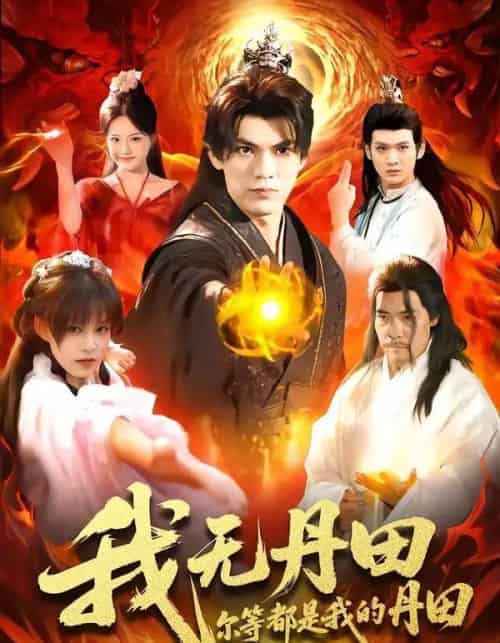 我无丹田，尔等都是我的丹田（93集全）林准＆城城-紫橙资源网