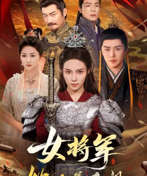 女将军她又美又飒（61集）苏寰＆曲曦晨-紫橙资源网