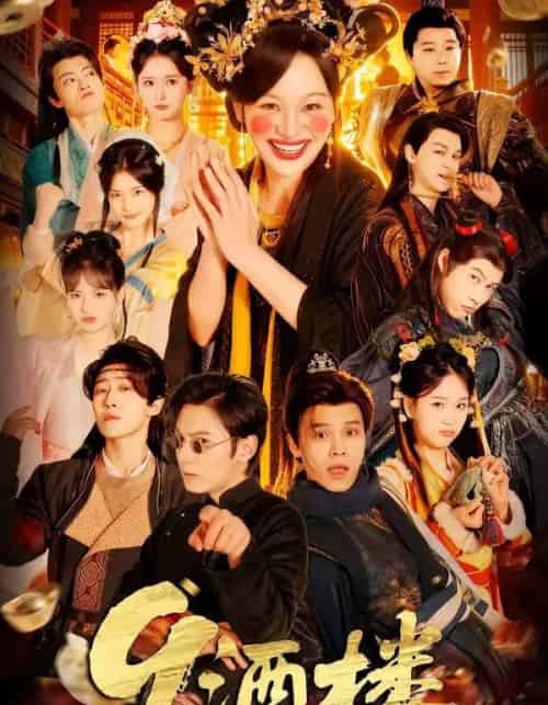 9酒楼（69集全）党琪凯＆年年-紫橙资源网