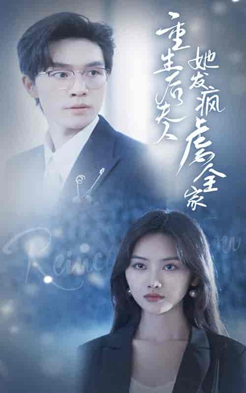 重生后夫人她发疯虐全家（80集）-紫橙资源网