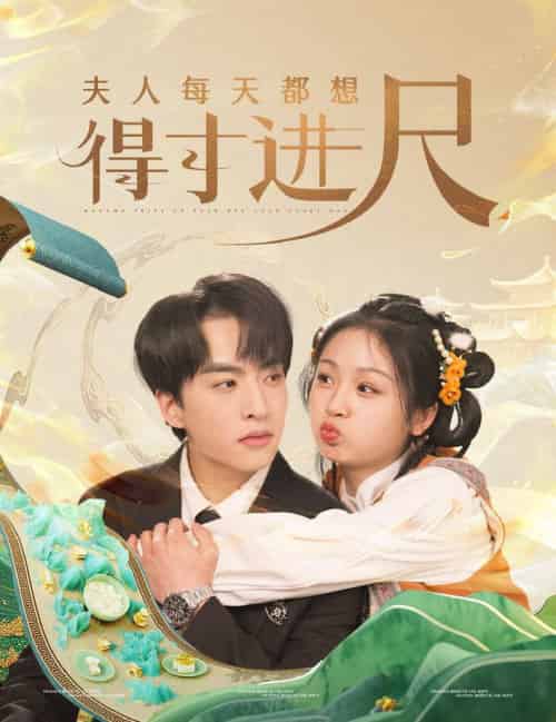 夫人每天都想得寸进尺（62集全）张昊旸＆田苗苗-紫橙资源网