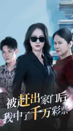 被赶出家门后，我中了千万彩票（30集全）-紫橙资源网