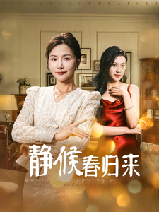 静候春归来(31集)-紫橙资源网