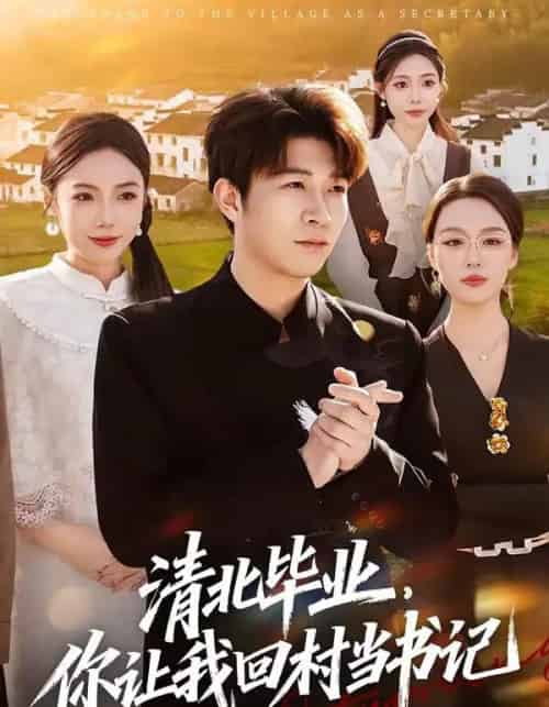 清北毕业，你让我回村当书记（73集全）李振浩＆陈怡凝-紫橙资源网