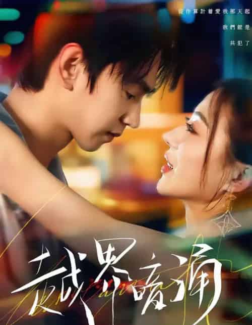 越界暗涌（70集全）朱昊谦＆椿添-紫橙资源网