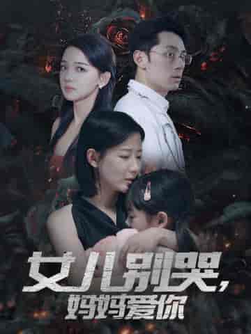 女儿别哭，妈妈爱你（33集）-紫橙资源网