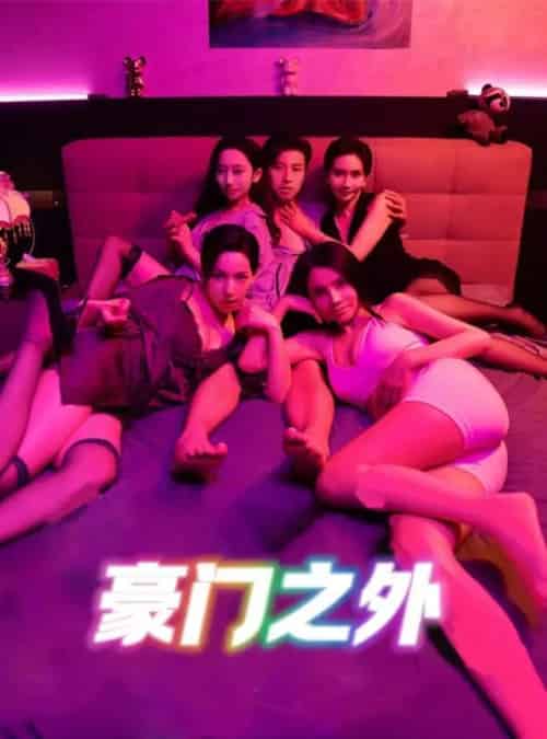 无法自拔＆豪门之外＆家门之外（49集）擦边剧-紫橙资源网