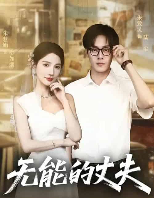 无能的丈夫（62集）朱慧娟＆朱致灵-紫橙资源网