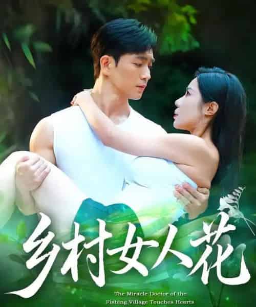 乡村女人花(96集全)田星熠&祝昕愿-紫橙资源网