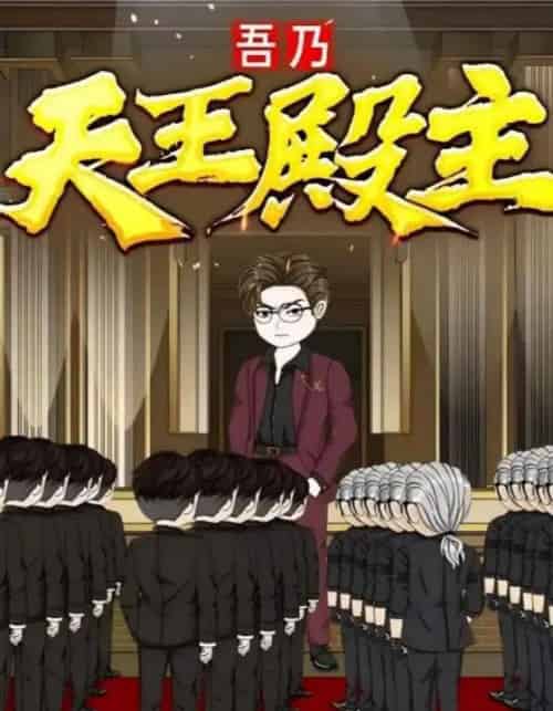 吾乃天王殿主（49集）动漫-紫橙资源网