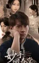 妙手回春堂（50集全）林念庆＆生宸-紫橙资源网