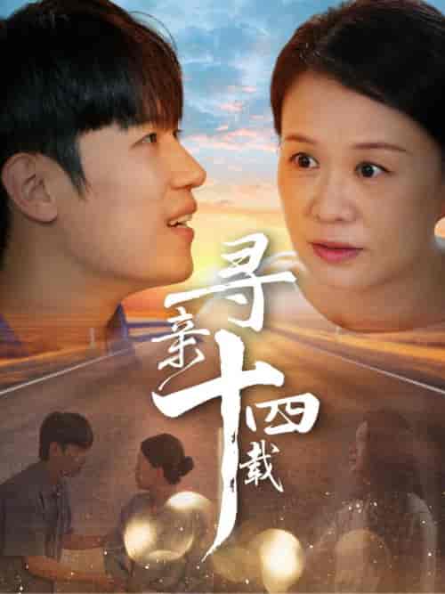 寻亲十四载（50集全） - 紫橙短剧