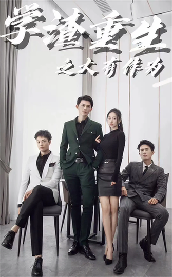 学渣重生之大有作为（100集）-紫橙资源网