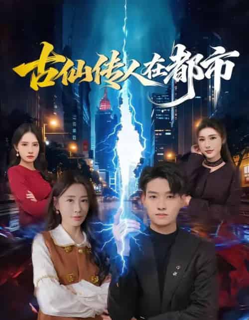 古仙传人在都市(75集全)酱爆&安淇-紫橙资源网