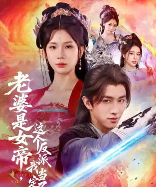 老婆是女帝这个反派我当定了(70集)陈外&杨洁-紫橙资源网