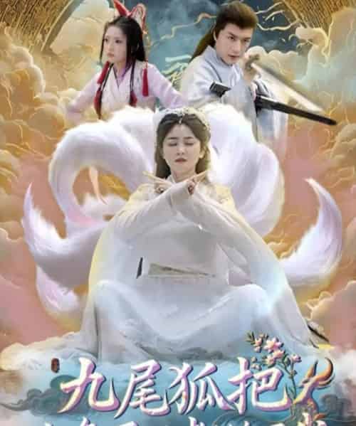 九尾狐把九条尾巴都给了我 （63集） 付玉莹-紫橙资源网