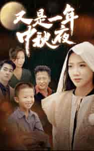 又是一年中秋夜(70集)-紫橙资源网