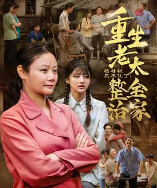 棺材板压不住了重生老太整治全家（79集）林诗静＆黄刚-紫橙资源网