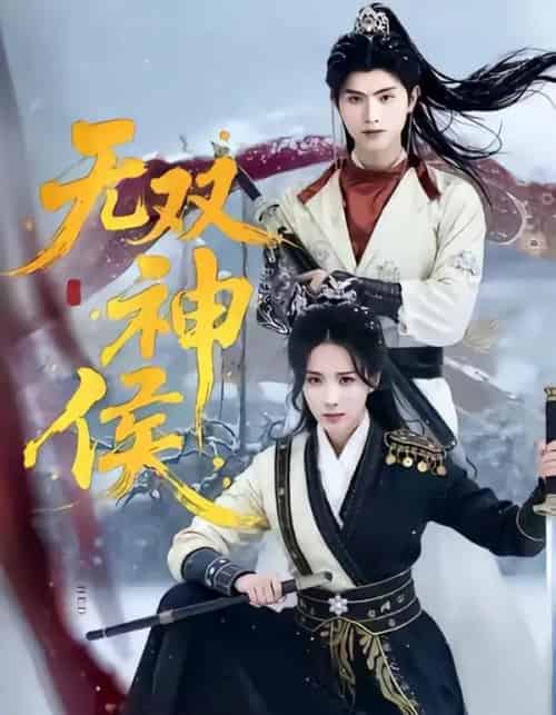 无双神侯（78集全）王宇峰＆李钊-紫橙资源网