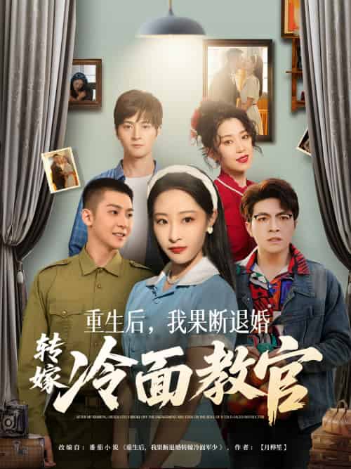 重生后，我果断退婚转嫁冷面教官（72集）黄皓＆张震-紫橙资源网