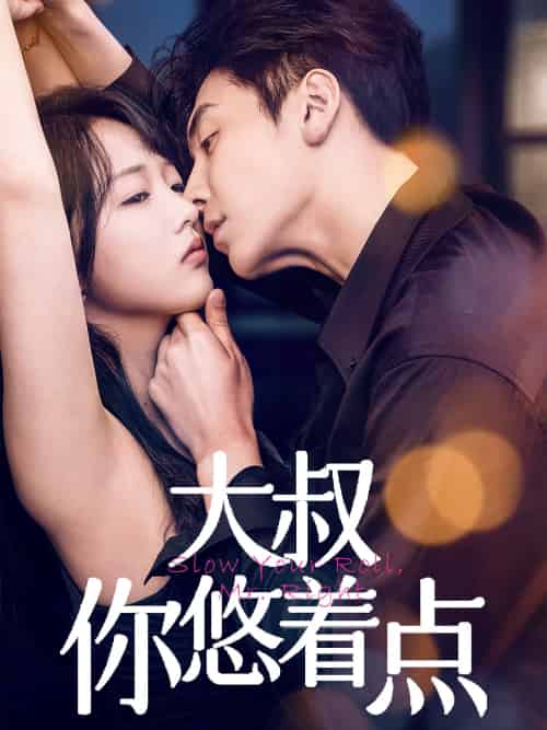 大叔你悠着点（61集）陈俊宏＆卜萌楠-紫橙资源网