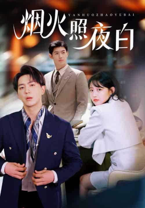 烟火照夜白（70集）龚芳妮-紫橙资源网