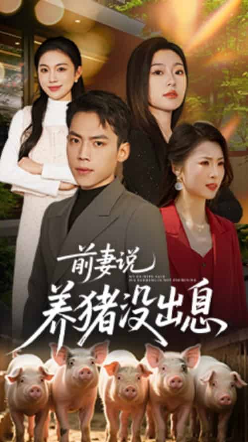 前妻说养猪没出息（60集）孙嘉贺＆静允-紫橙资源网