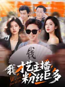 我，才艺主播，粉丝巨多（109集）-紫橙资源网