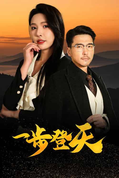 一步登天（70集）刘杉杉＆冯茗惊 - 紫橙短剧