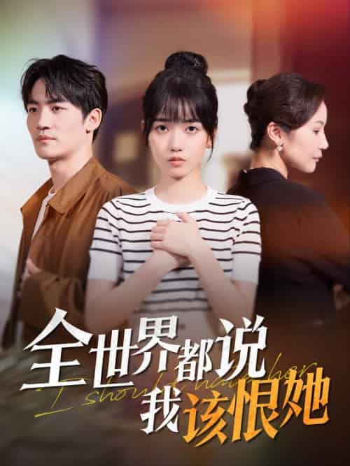 全世界都说我该恨她（60集）王楠楠＆胡璇璇-紫橙资源网