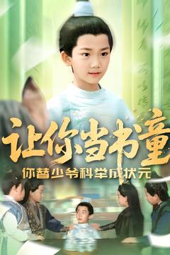 让你当书童你替少爷科举中状元（110集）-紫橙资源网