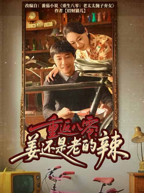 重返八零姜还是老的辣（69集）庄园＆苗峯-紫橙资源网