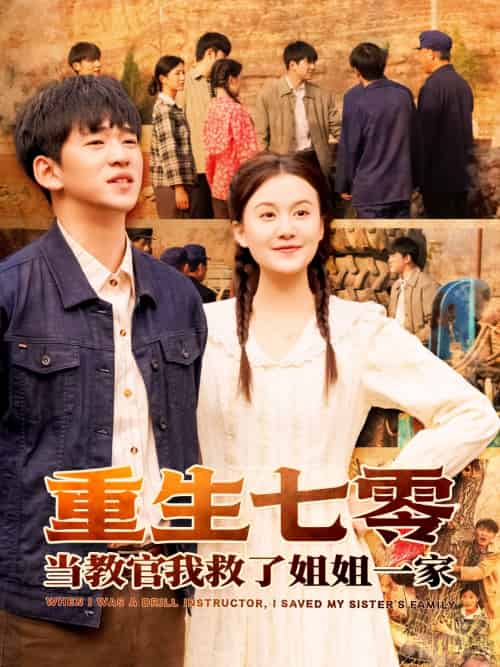 重生七零当教官我救了姐姐一家(82集)贾凯文&屈婉琼-紫橙资源网