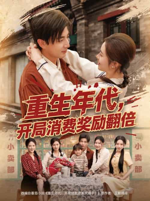 重生年代，开局消费奖励翻倍（79集）郑明洋＆邹洁仪＆乔乔＆魏昕怡-紫橙资源网