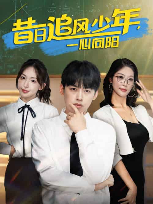 昔日追风少年一心向阳（79集）房蕾＆刘奕辰-紫橙资源网