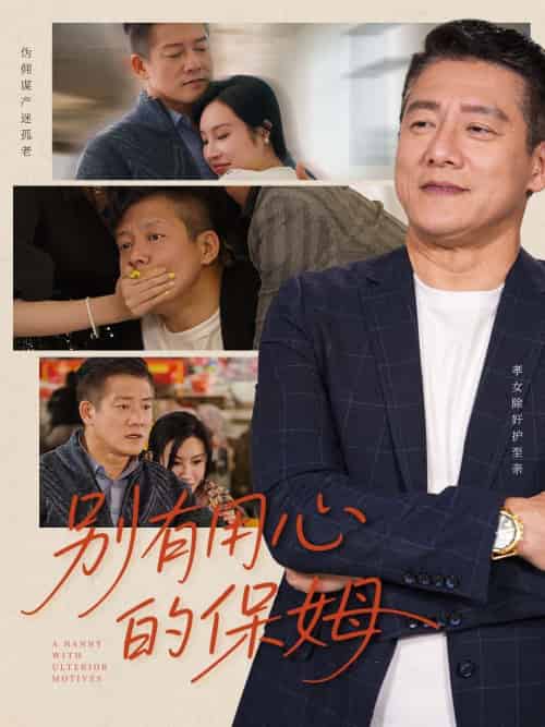 别有用心的保姆（35集）滕林＆严珠＆陈子仪-紫橙资源网