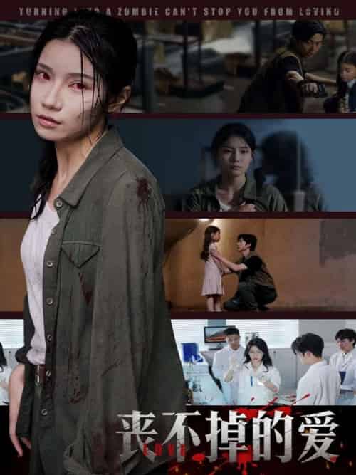丧不掉的爱 丧不掉的爱