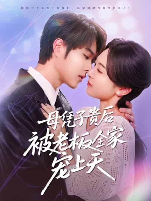母凭子贵后被老板全家宠上天（74集）王轩＆程琳淼-紫橙资源网
