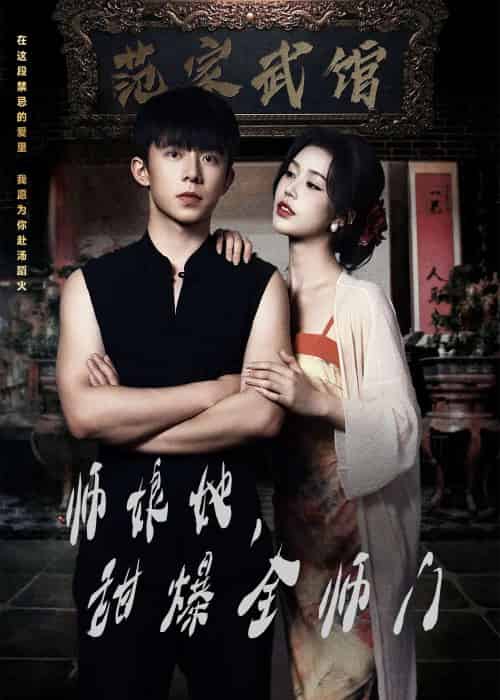 师娘在上&师娘她,甜爆全师门(40集)魏佳宁&薛子祺-紫橙资源网