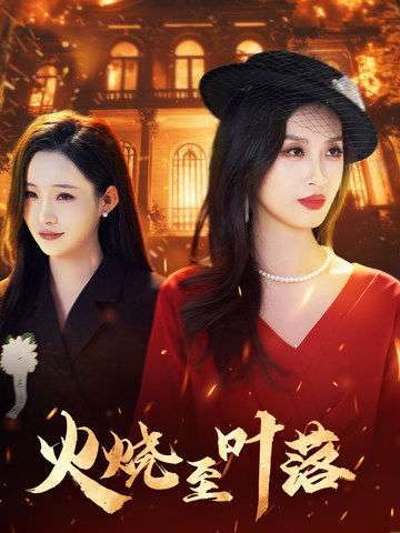 火烧至叶落（32集）虞彤彤＆田睿思-紫橙资源网