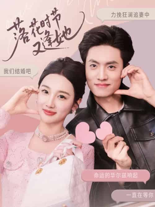 落花时节又逢她(59集)聂博宣&魏凡舒&杨桃-紫橙资源网