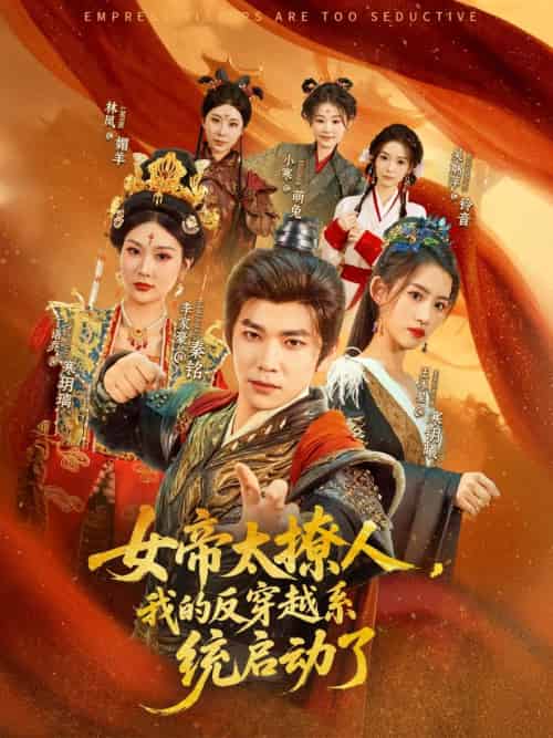 女帝太撩人,我的反穿越系统启动了(97集)李家豪&王冰星&丁语乔-紫橙资源网