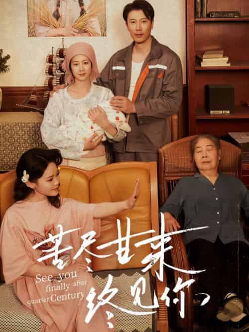 苦尽甘来终见你（60集）章滢＆谷笑慧-紫橙资源网