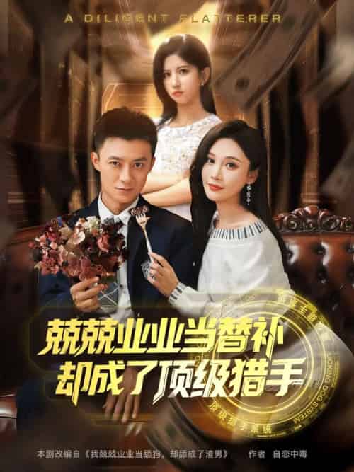 兢兢业业当替补却成了顶级猎手（80集）刘佳晖＆布依涵-紫橙资源网