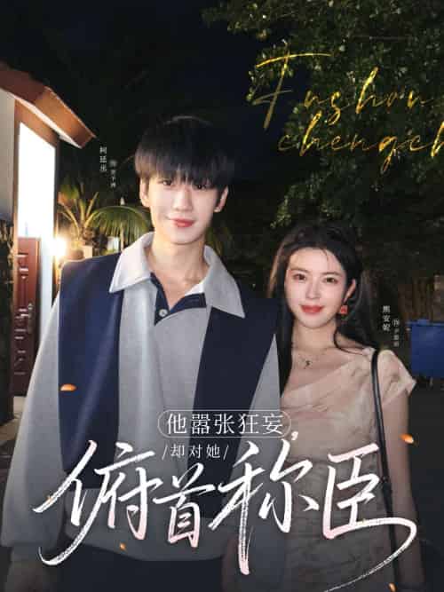 他嚣张狂妄，却对她俯首称臣（71集）柯延丞＆熊安妮-紫橙资源网